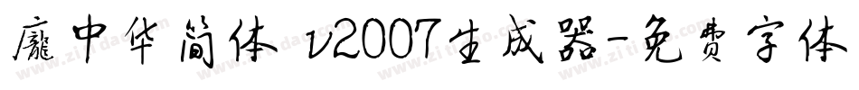 庞中华简体 v2007生成器字体转换